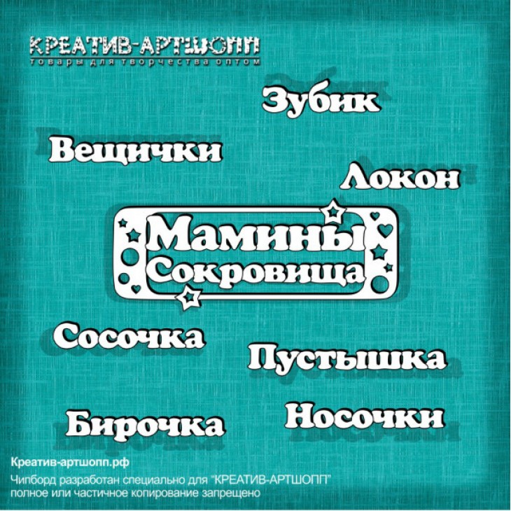 Чипборд набор надписей Мамины сокровища