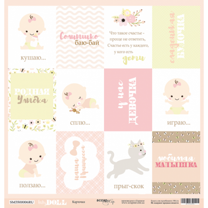 Лист односторонней бумаги 30x30 от Scrapmir Карточки (RU) из коллекции Doll Baby (SM3500006RU)