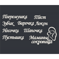 Чипборд надписи Мамины сокровища (9 элементов 10*14 см), CB194